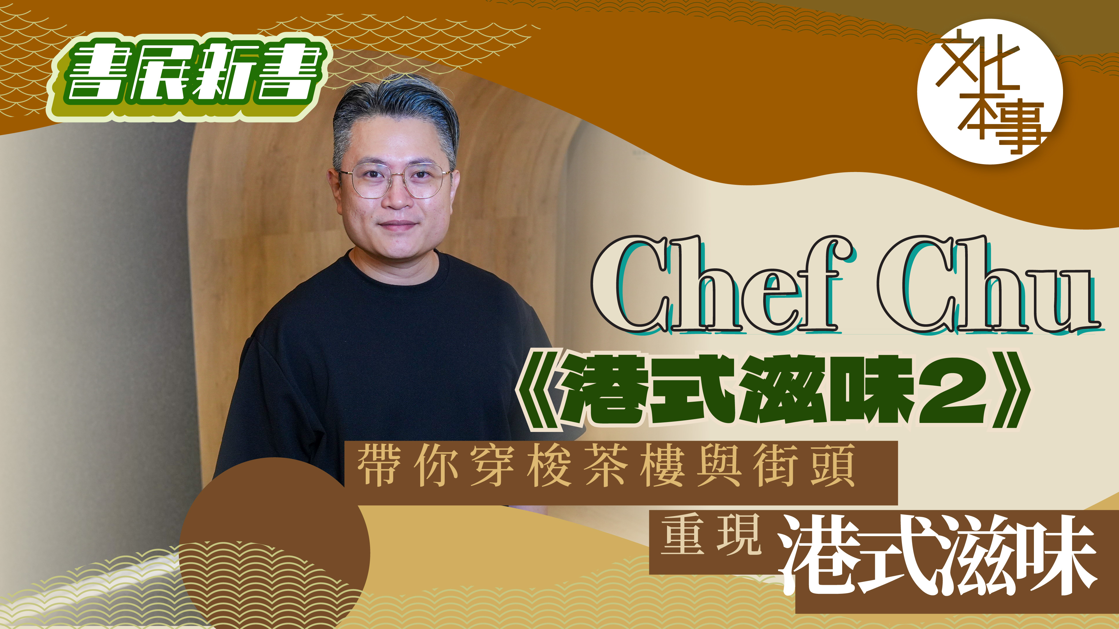 書展新書--港式滋味2--帶你穿梭茶樓與街頭-重現港式滋味
