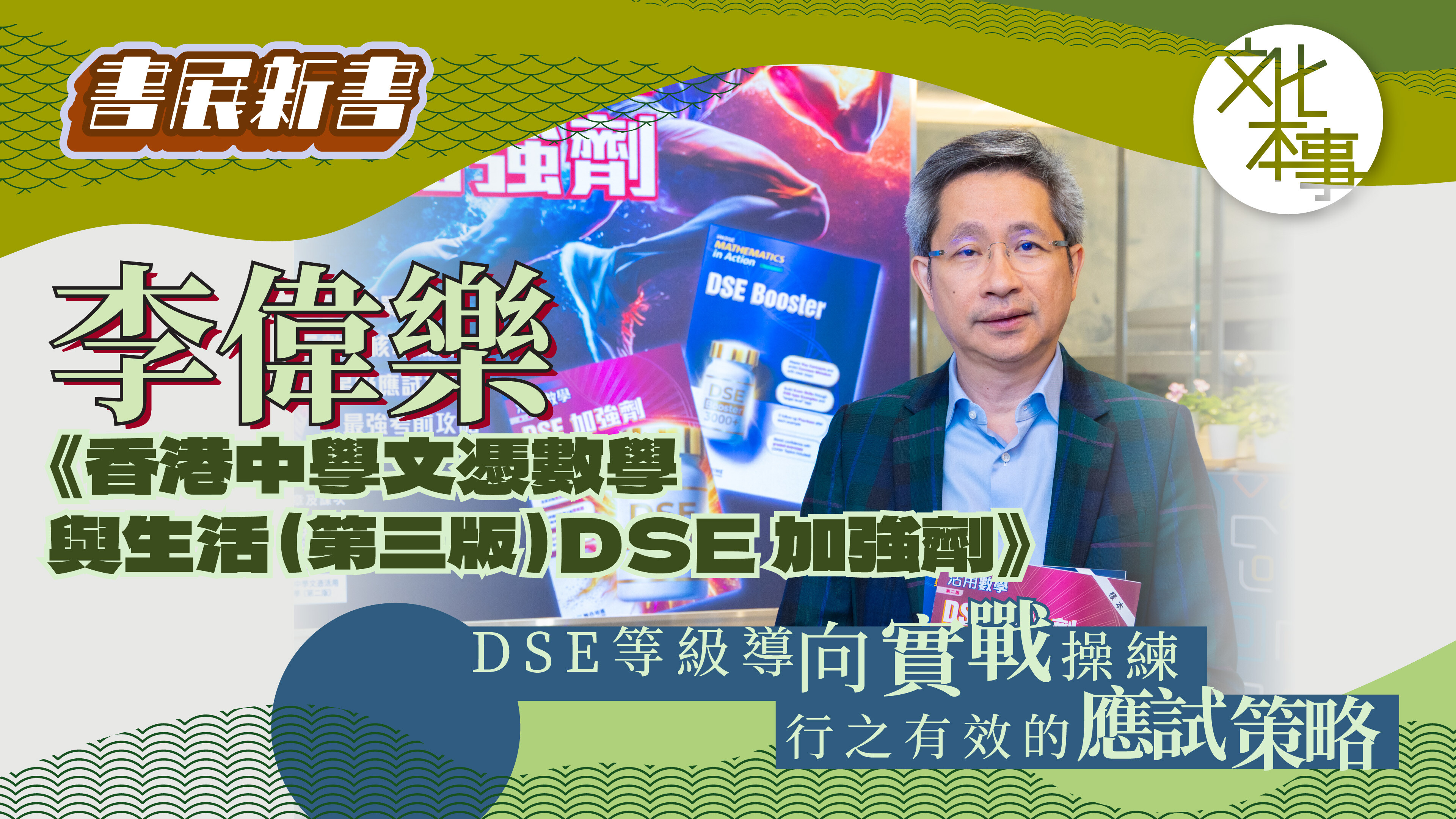 書展新書-對抗盲目刷題-李Sir與他的DSE數學-精準破局法