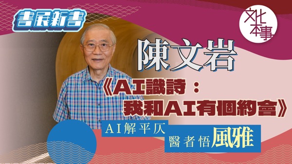 書展新書--AI識詩-我和AI有個約會--AI解平仄-醫者悟風雅