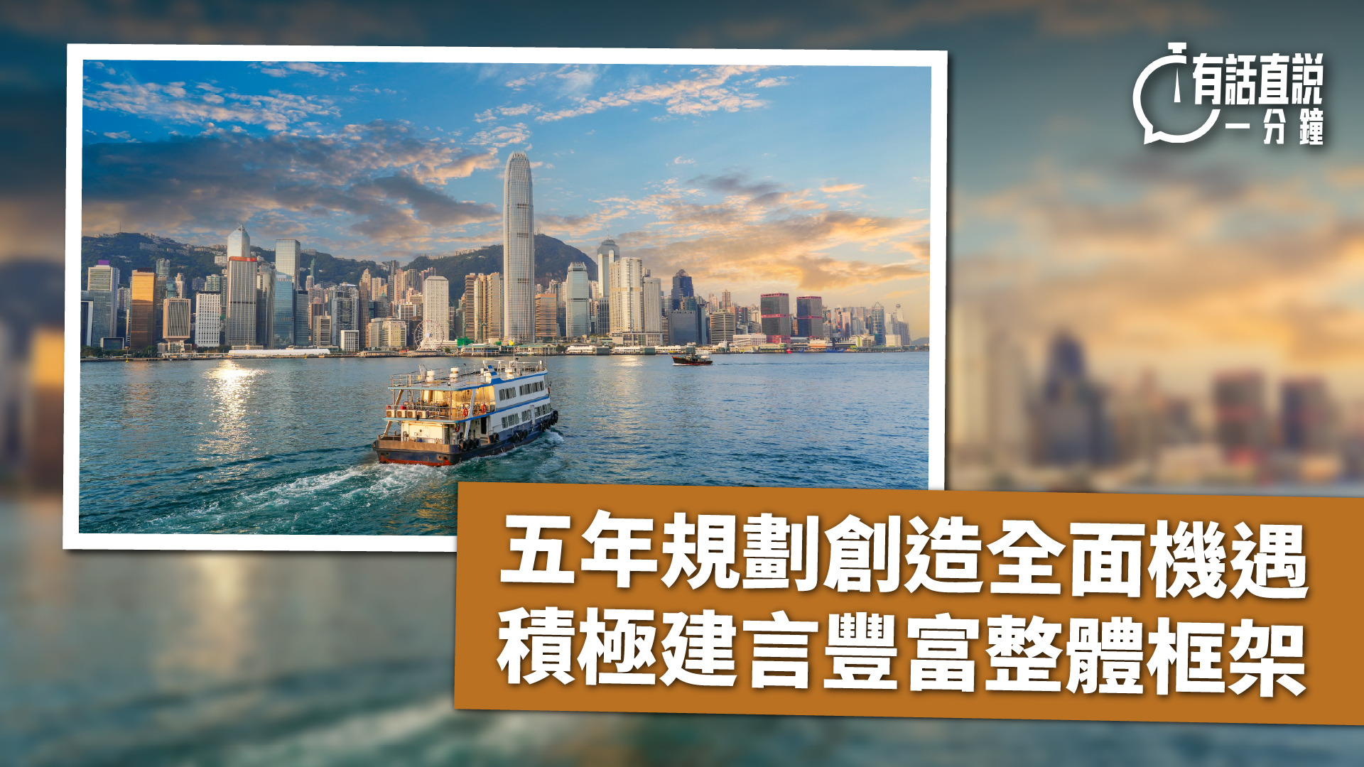 有話直說-五年規劃創造全面機遇-積極建言豐富整體框架