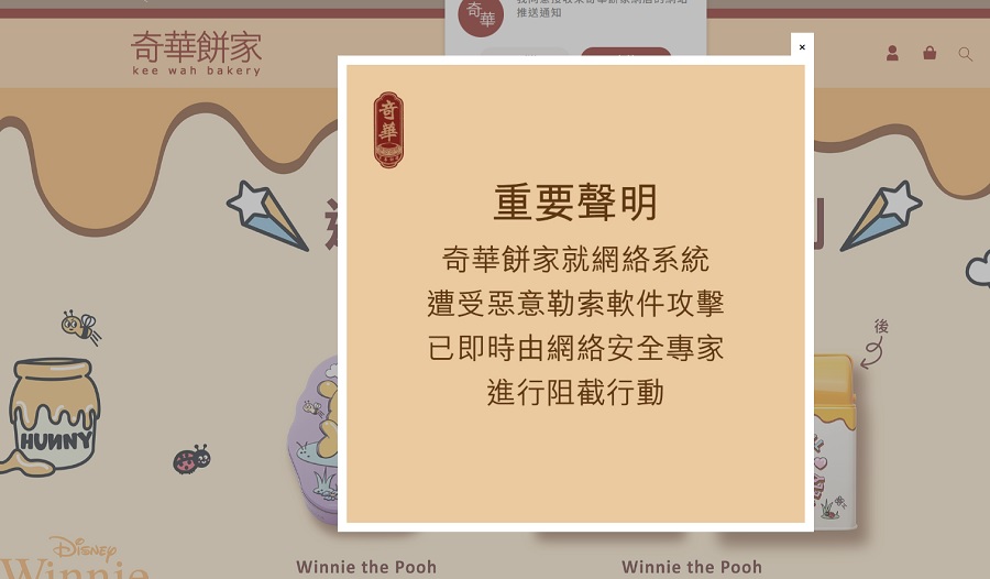 奇華餅家-網絡系統遭惡意勒索軟件攻擊涉及會員資料等-已報警及向私隱署報告