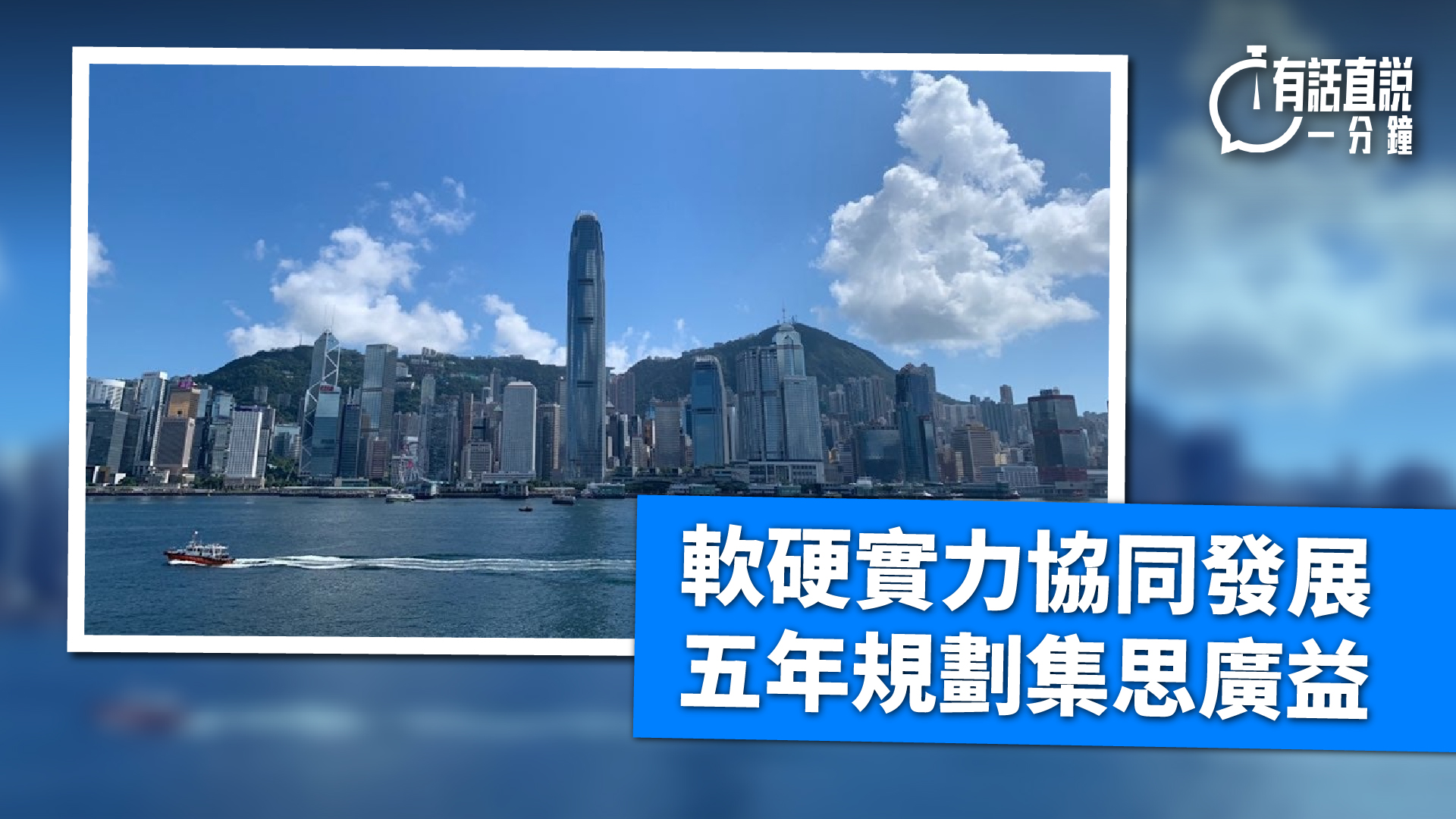 有話直說-軟硬實力協同發展--五年規劃集思廣益
