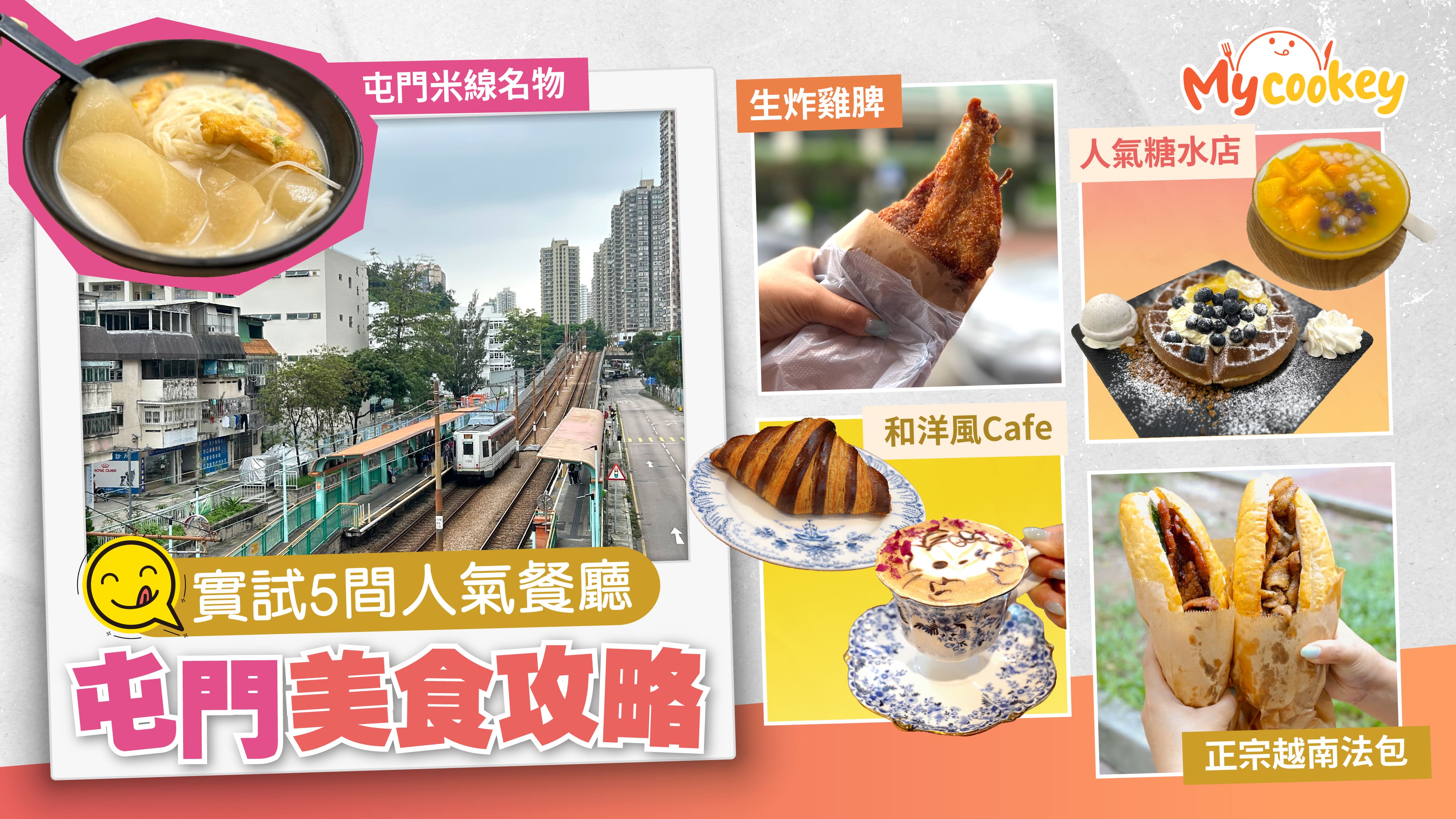 屯門美食攻略-實試5間人氣餐廳-米線名物-正宗越南法包-生炸雞脾-和洋風Cafe