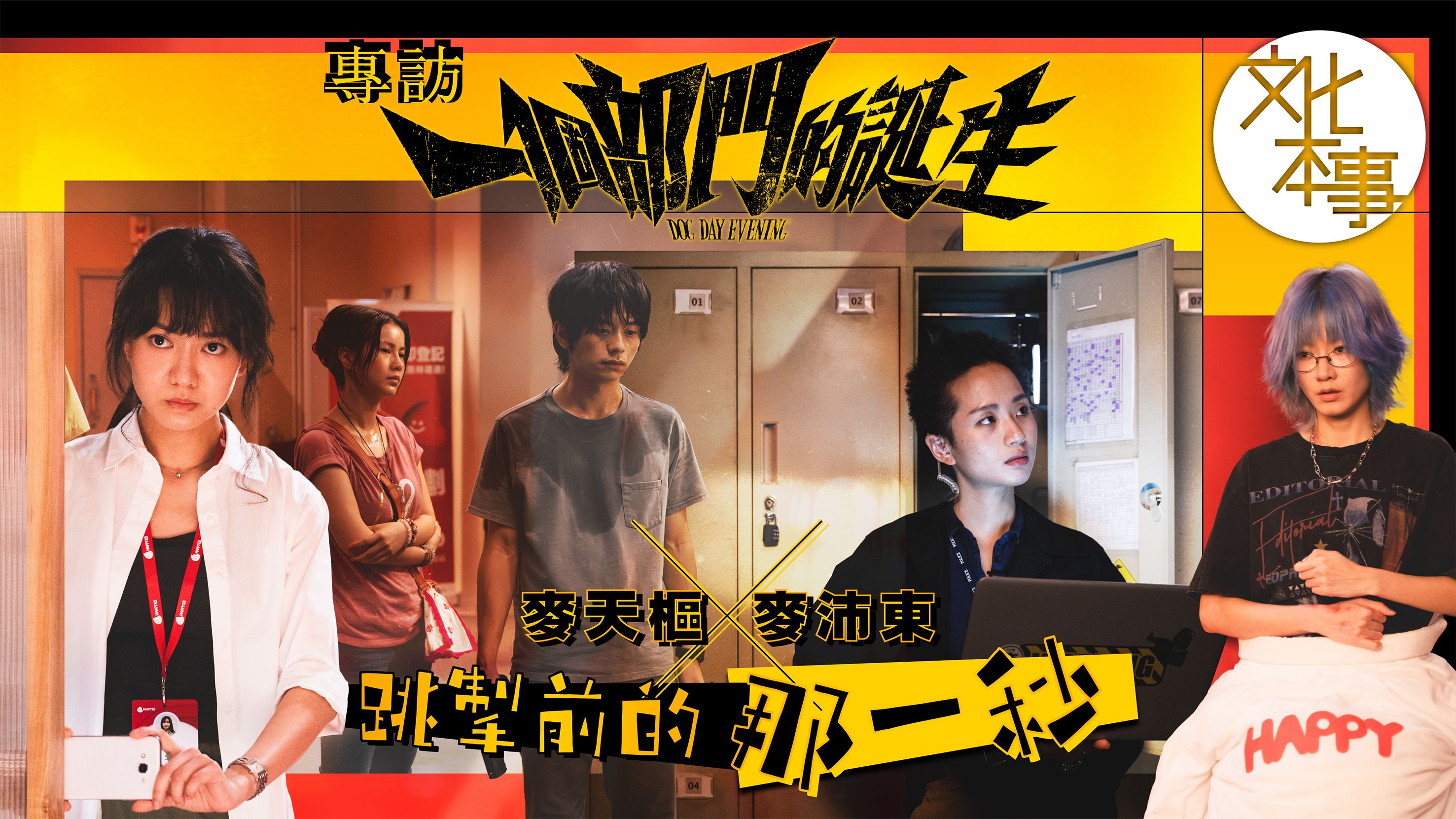 戲裡人---專訪-一個部門的誕生-麥天樞X麥沛東-跳掣前的那一秒