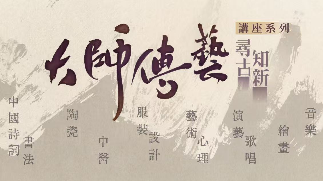 大師傳藝-尋古知新-講座系列載譽歸來-八場文化盛宴7月起中央圖書館開講