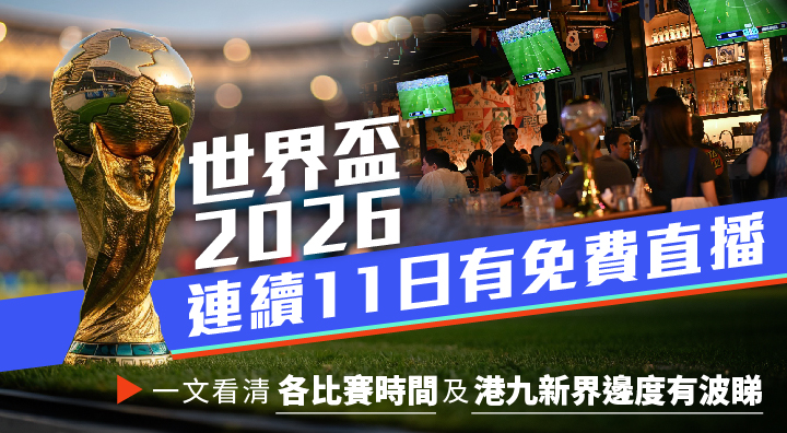 世界盃2026-連續11日有免費直播-一文看清各比賽時間及港九新界邊度有波睇