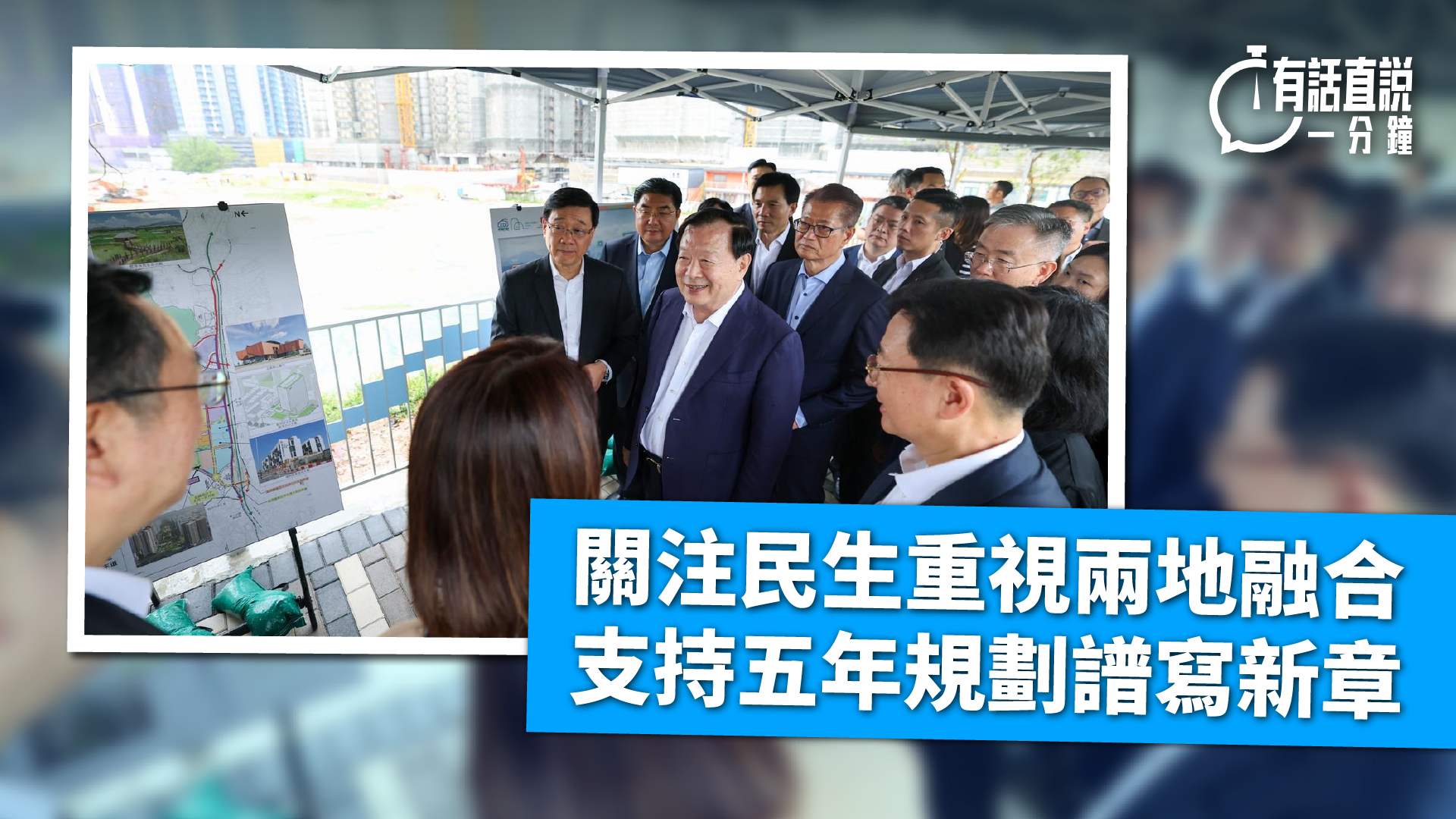 有話直說-關注民生重視兩地融合--支持五年規劃譜寫新章