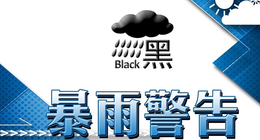 天文台一日內第2次發黑雨警告-教育局-夜校停課