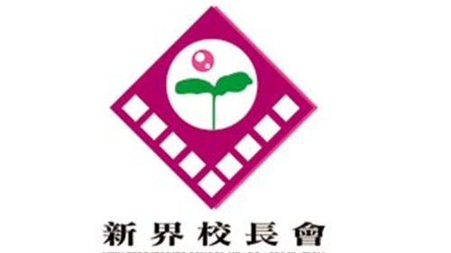 新界校長會對-中小學數字教育發展藍圖-之意見