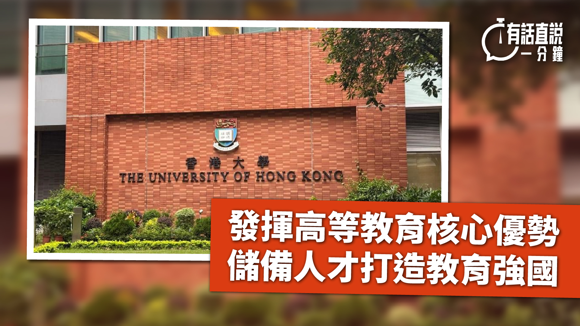有話直說-發揮高等教育核心優勢--儲備人才打造教育強國