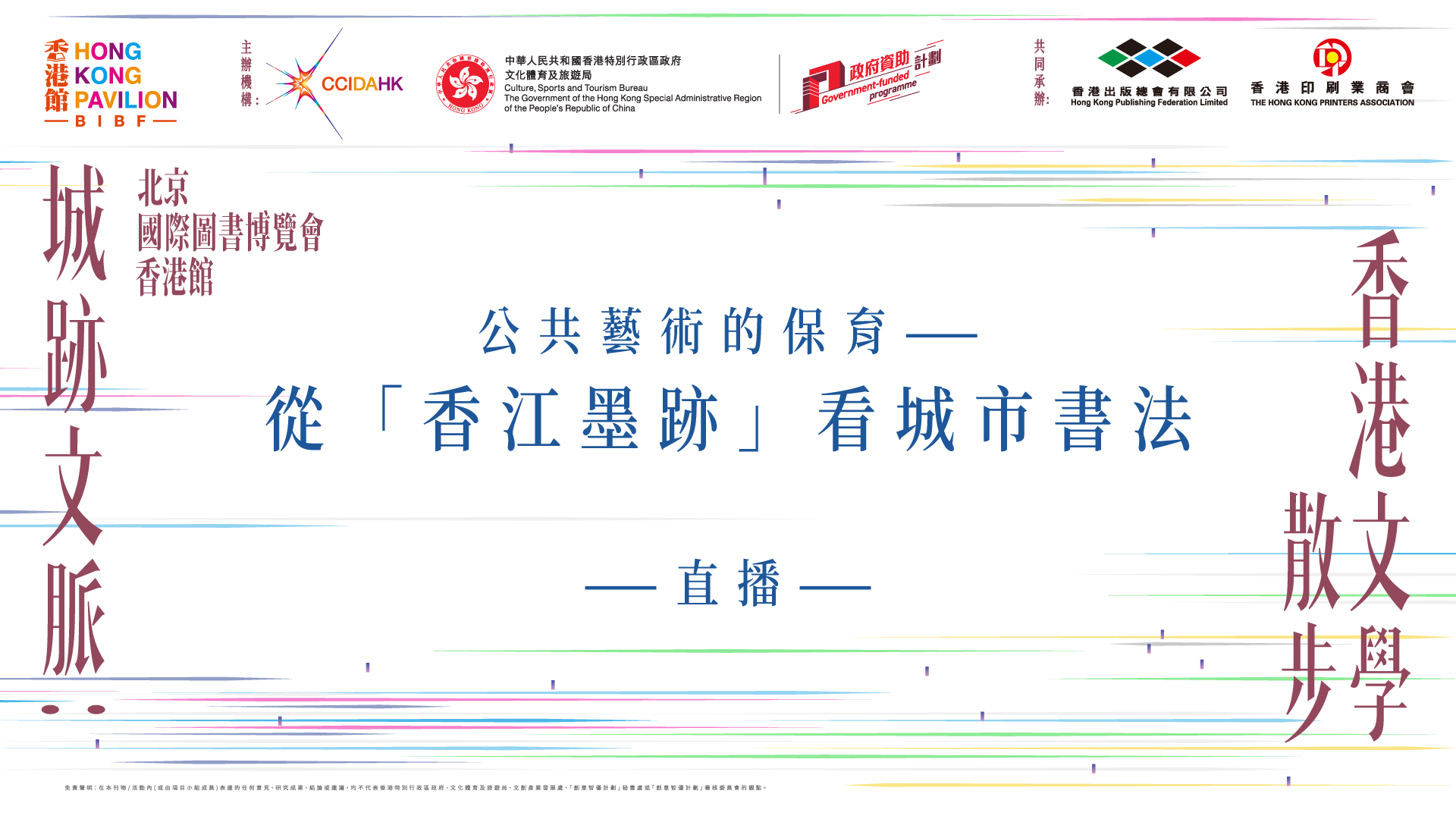 直播｜公共藝術的保育：從「香江墨跡」看城市書法