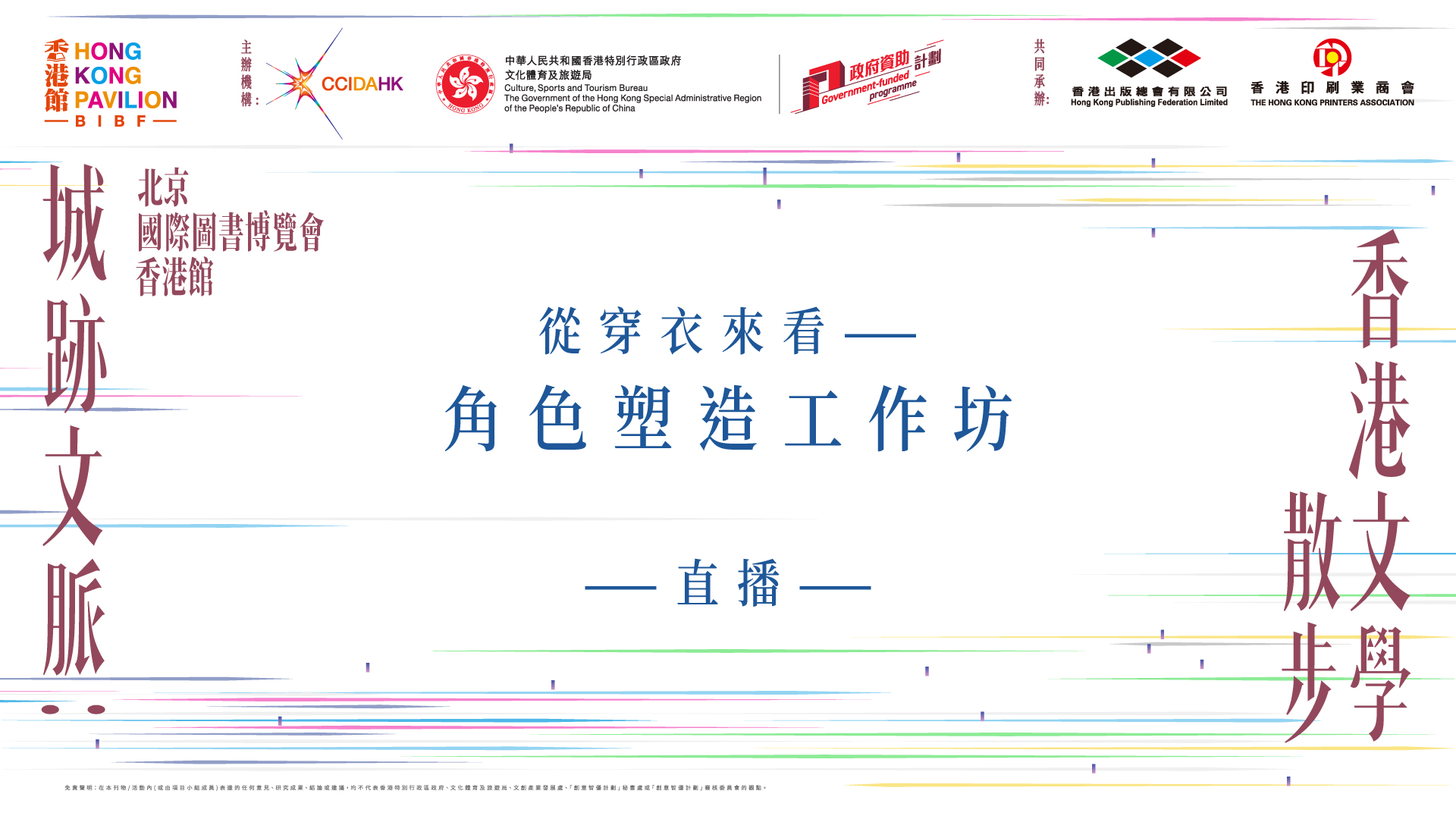 直播｜從穿衣來看 : 角色塑造工作坊
