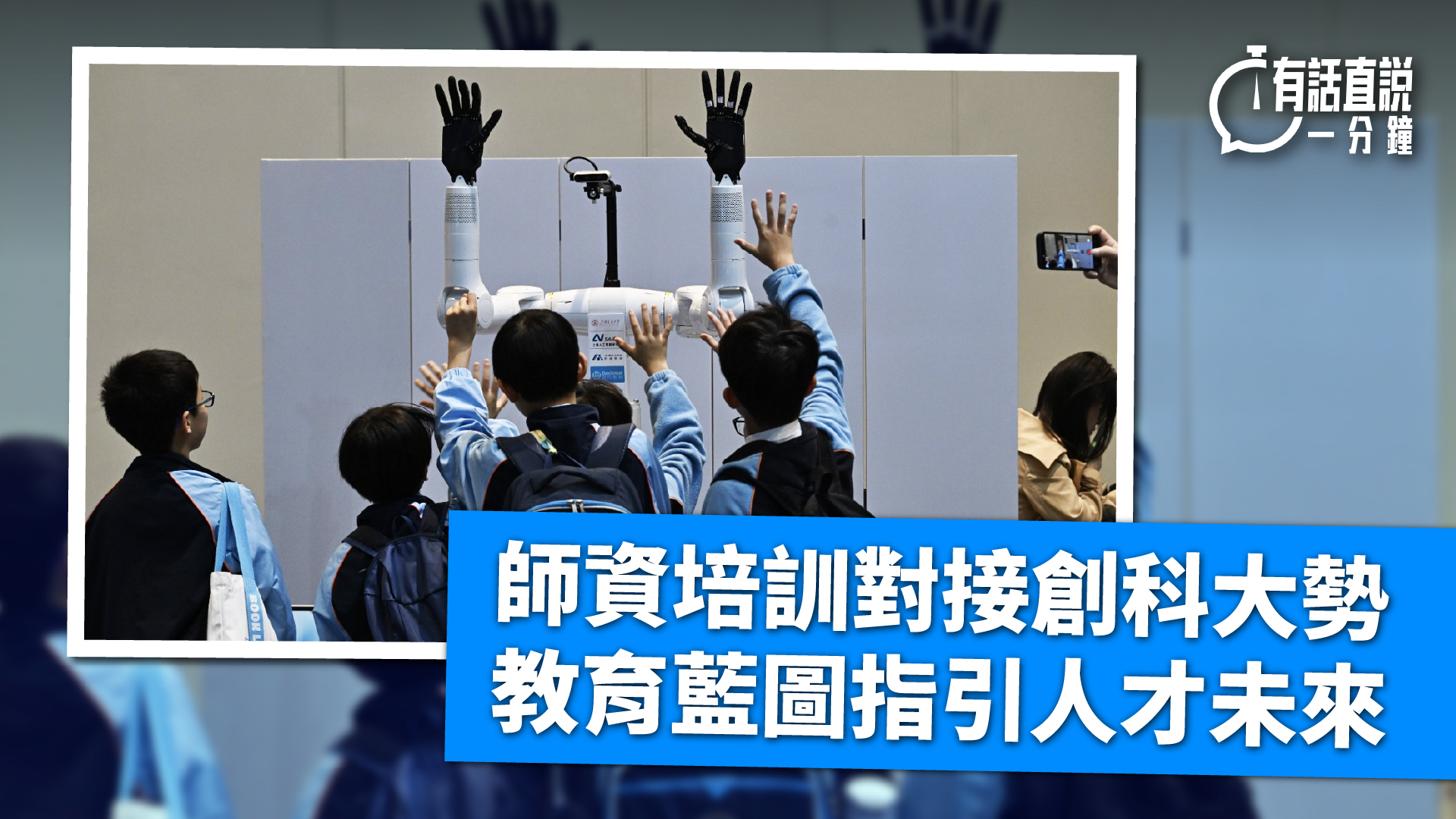 有話直說-師資培訓對接創科大勢-教育藍圖指引人才未來