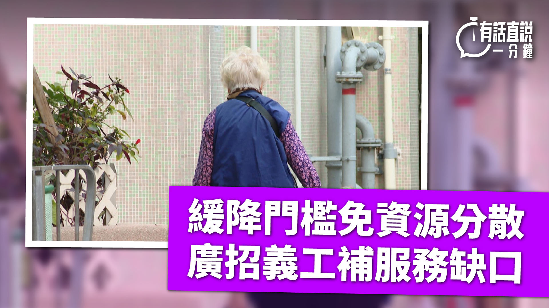 有話直說-緩降門檻免資源分散-廣招義工補服務缺口