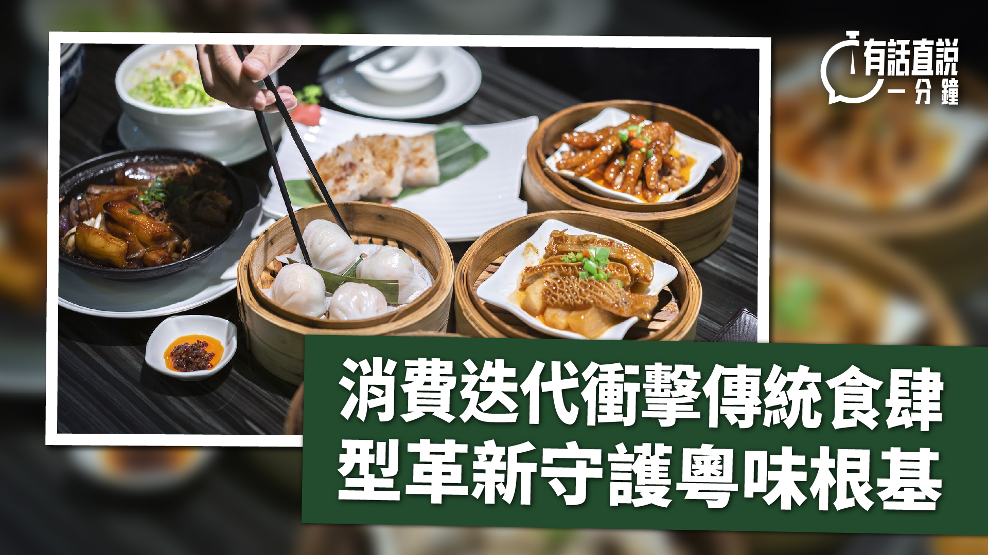 有話直說-消費迭代衝擊傳統食肆-轉型革新守護粵味根基