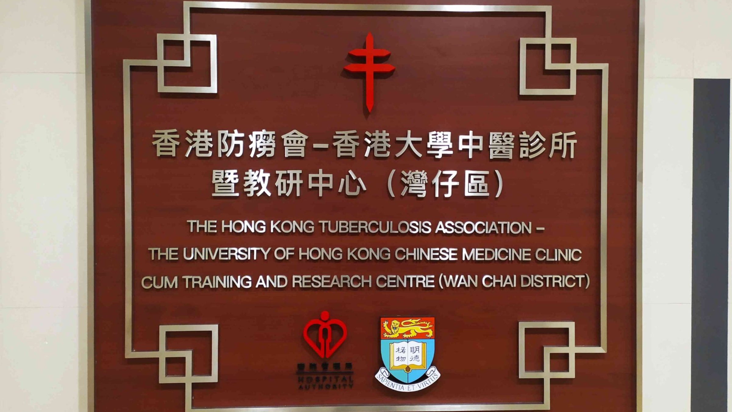 醫管局中醫診所下周起統一以地區命名-以加強與社區連結