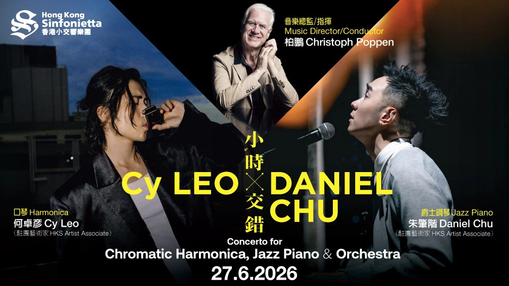 香港小交響樂團呈獻跨界音樂盛宴-全新作品-小時交錯-迎世界首演