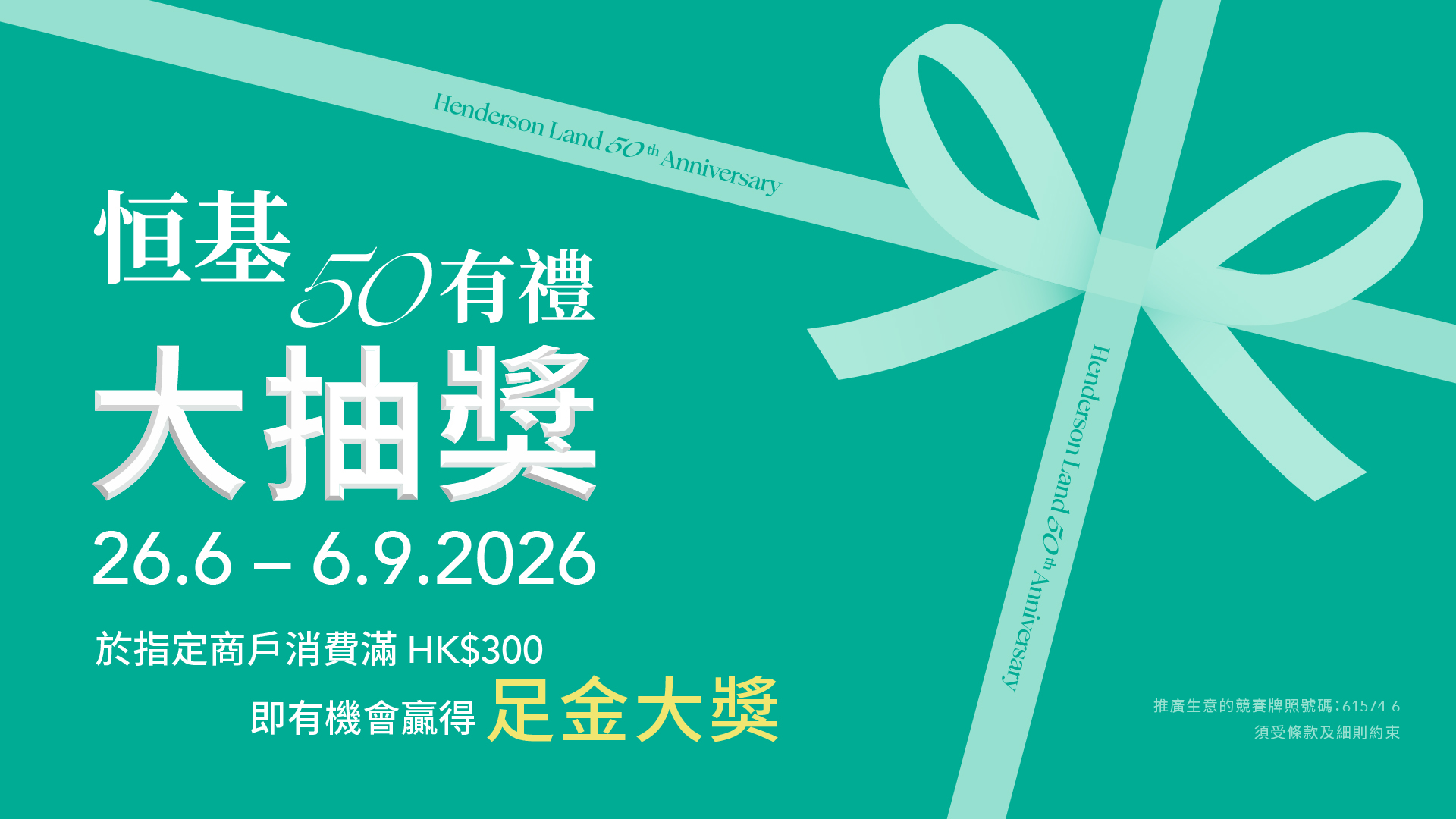 恒基地產50周年大抽獎-送出足金金幣-雙人來回機票等逾100份豐富獎品