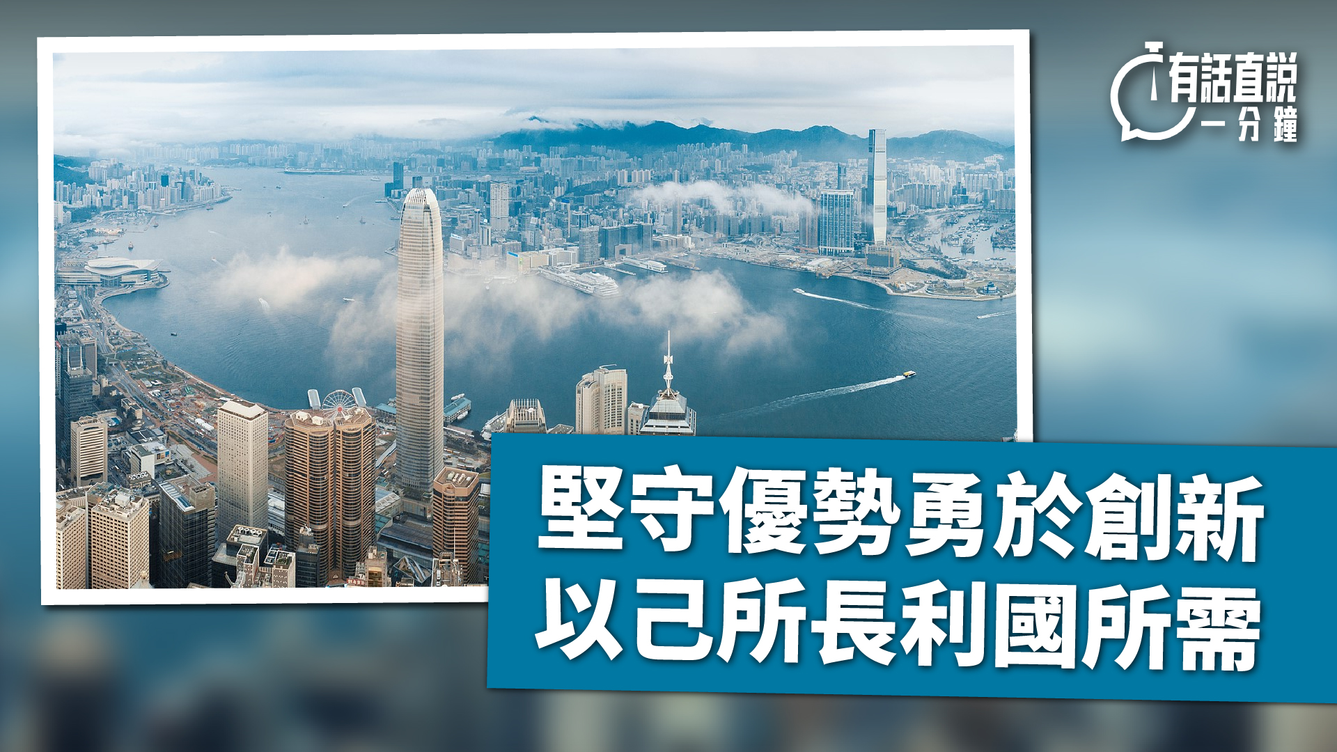 有話直說-堅守優勢勇於創新-以己所長利國所需