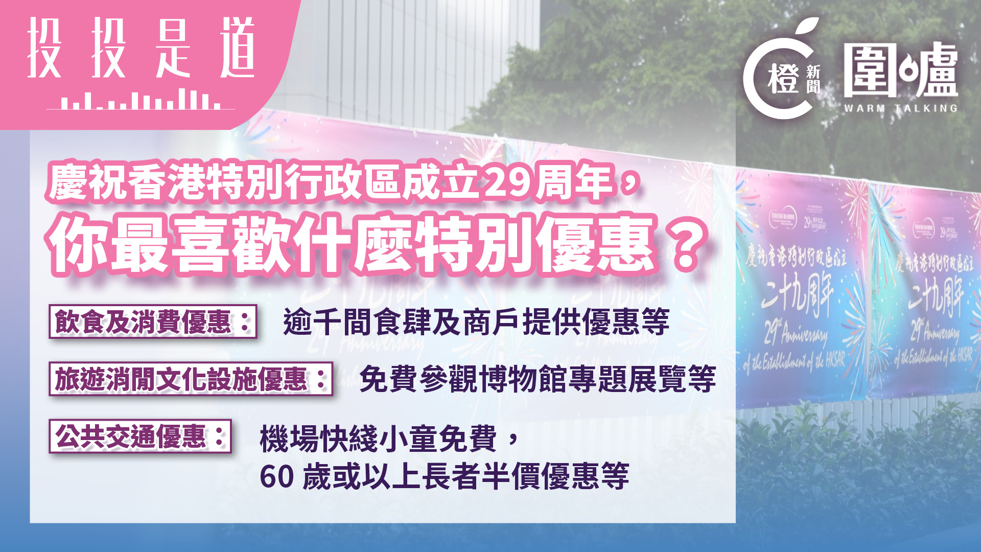 投投是道-慶祝回歸29周年特別優惠-飲食及消費-旅遊消閒文化設施項目最受歡迎