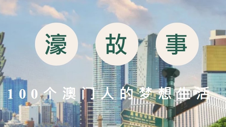 百個故事映照-一國兩制-成功實踐--濠故事-為大灣區留存時代記錄