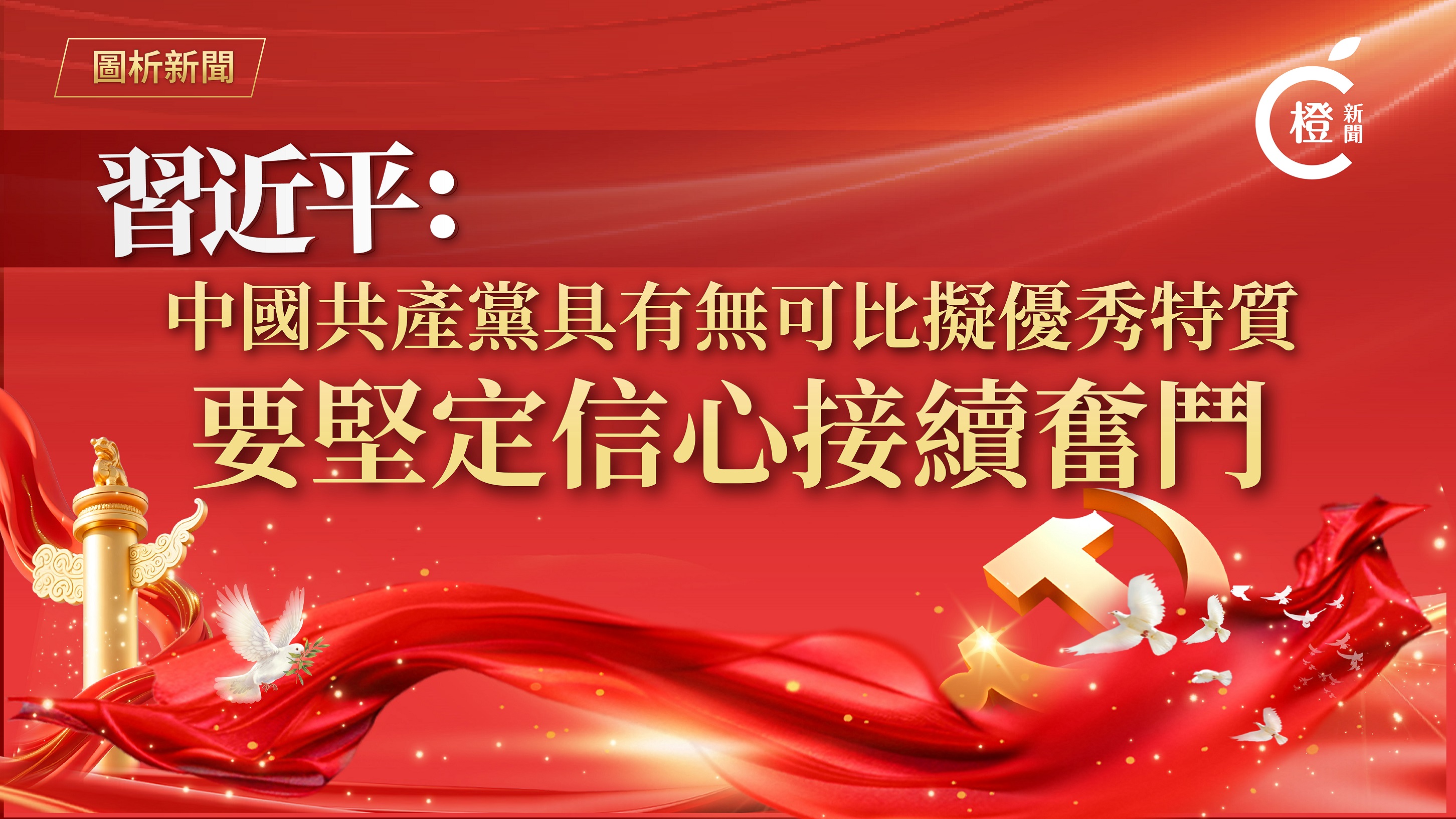 圖析新聞-習近平-中國共產黨具有無可比擬優秀特質-要堅定信心接續奮鬥