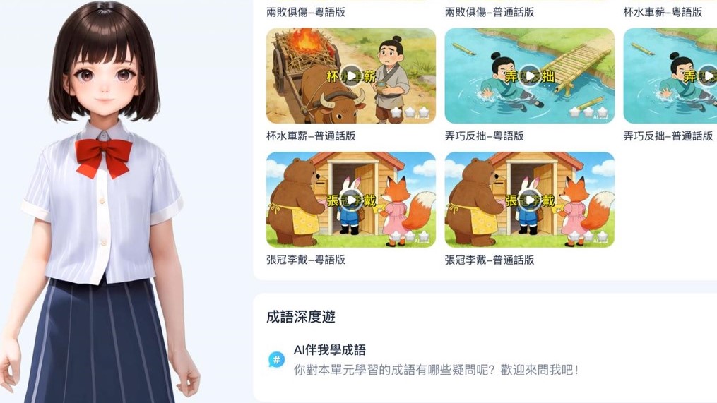 教圖推全港首套AI融合教參-活學成語講堂--倡一站式中文AI學習