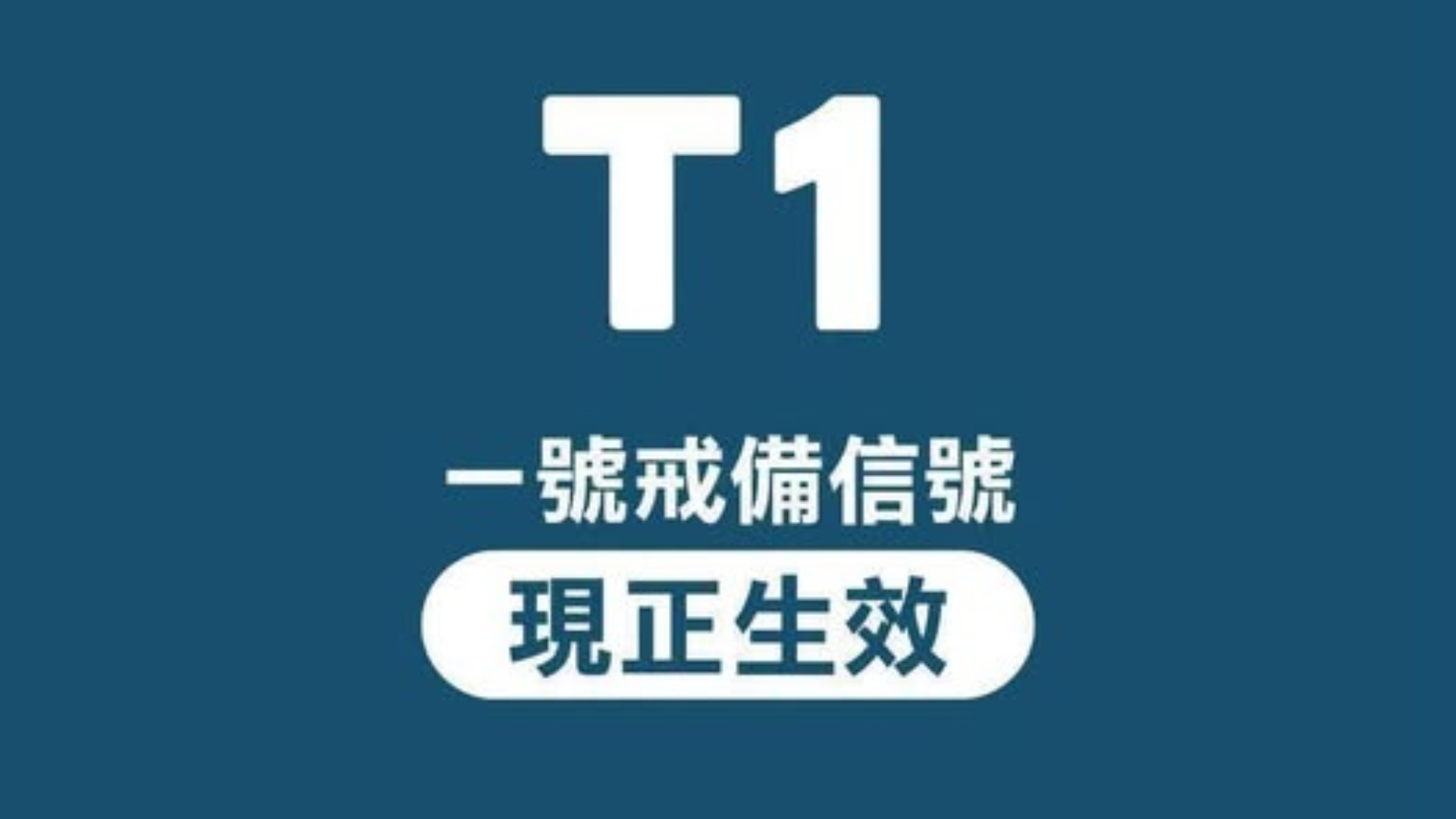 天文台-今日維持一號戒備信號-評估是否需要明日改發三號信號