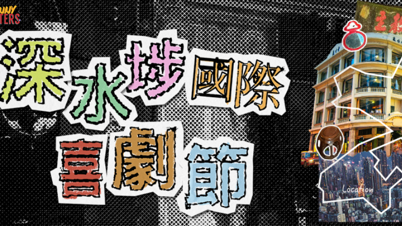首屆深水埗國際喜劇節-棟篤笑班同學仔搬演社區眾生相