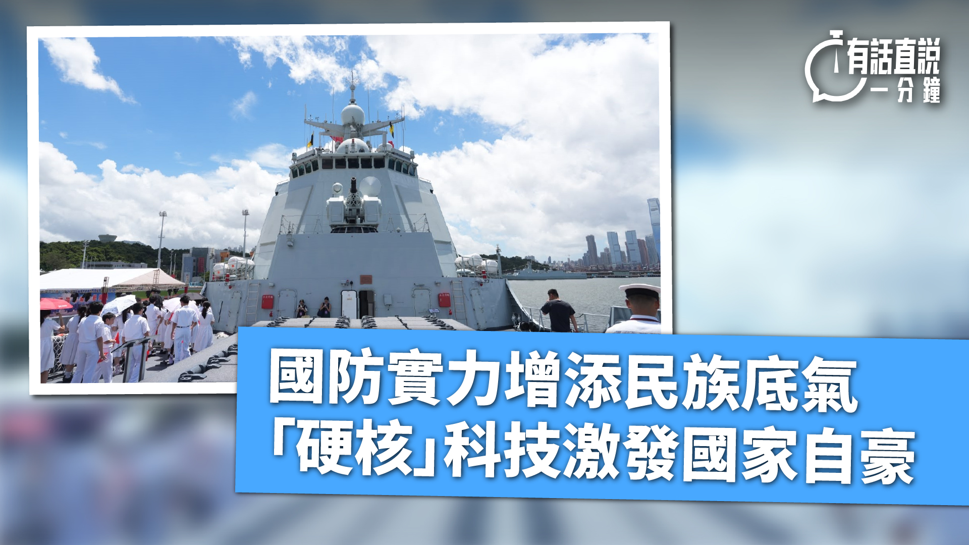 有話直說-國防實力增添民族底氣--硬核-科技激發國家自豪