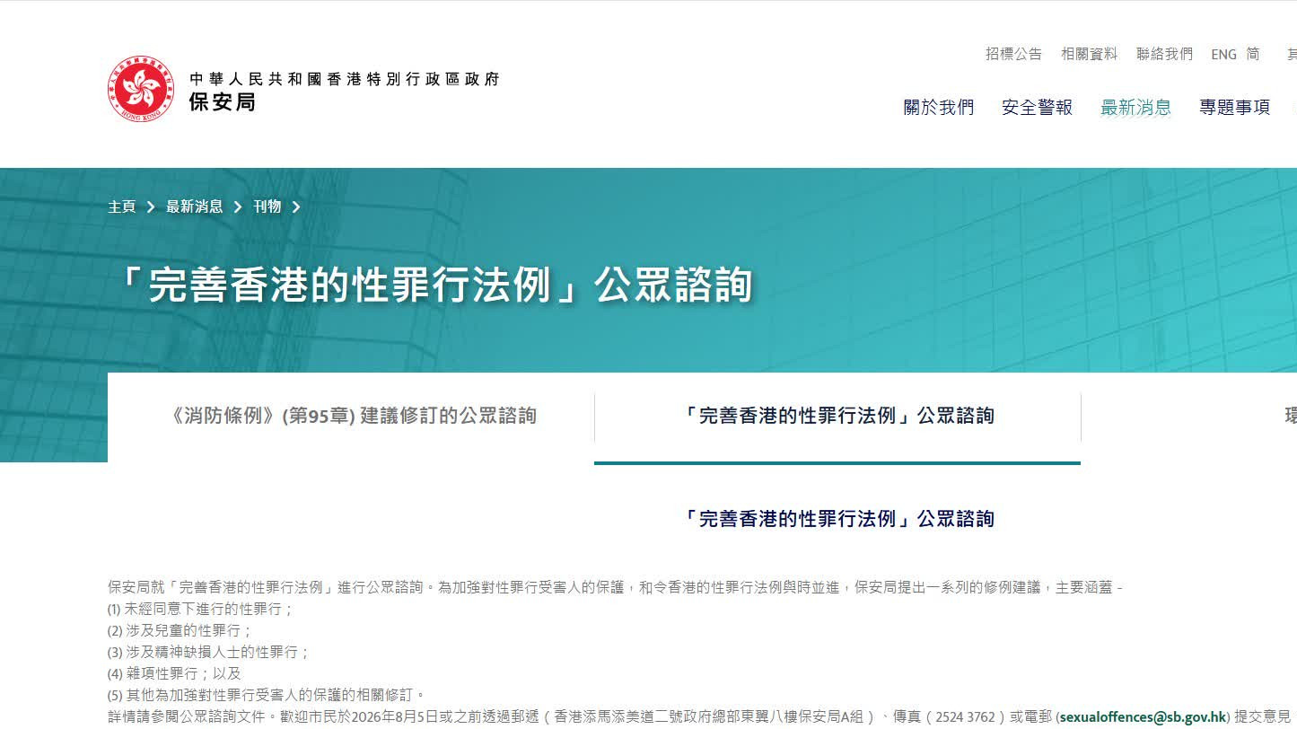 特區政府就性罪行修例展開一個月公眾諮詢-冀加強對受害人保護