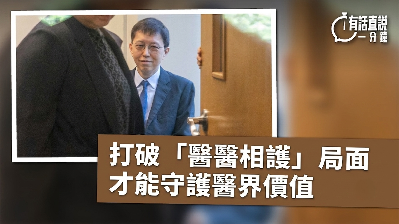 有話直說-打破-醫醫相護-局面才能守護醫界價值