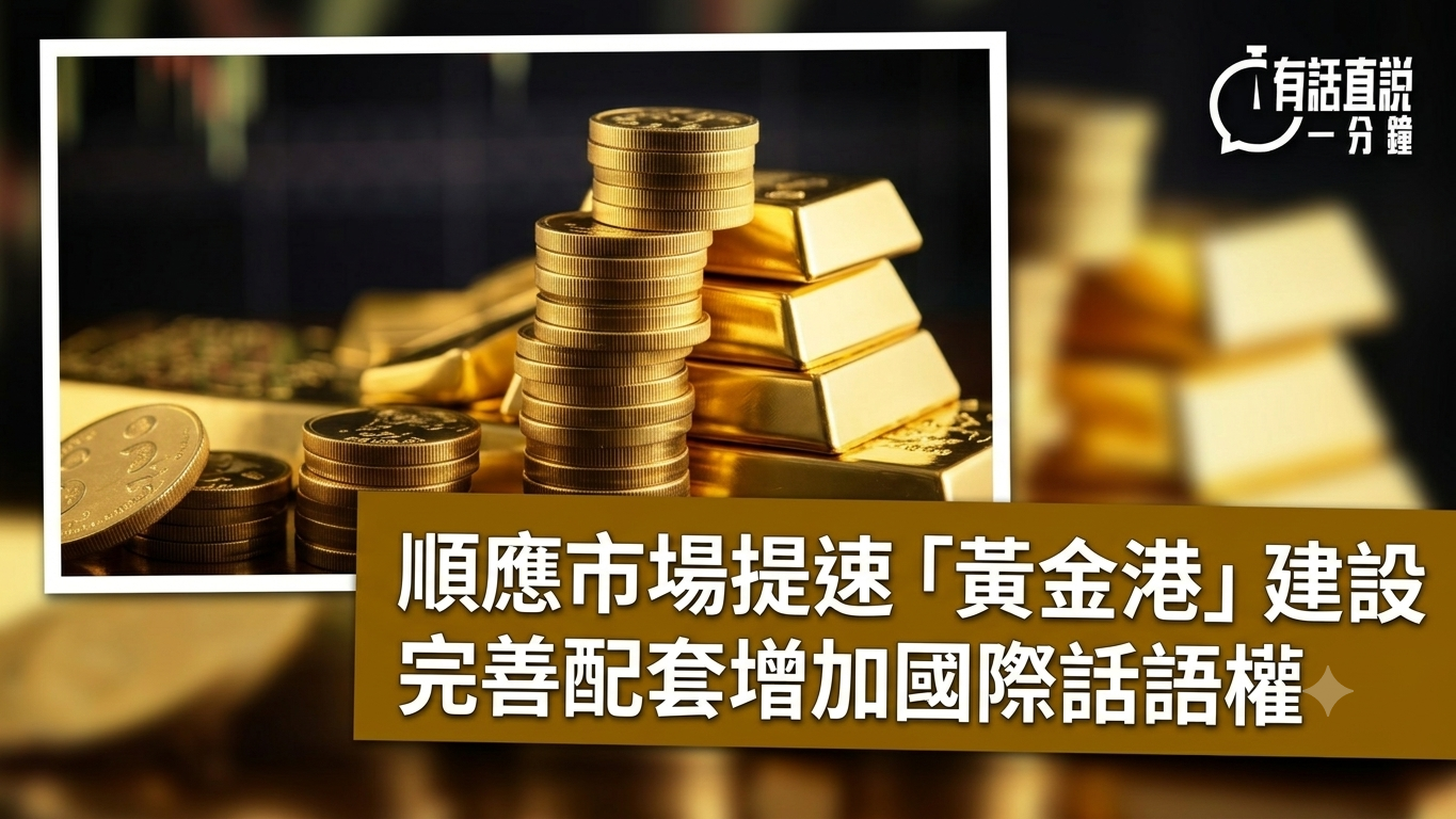 有話直說-順應市場提速-黃金港-建設--完善配套增加國際話語權