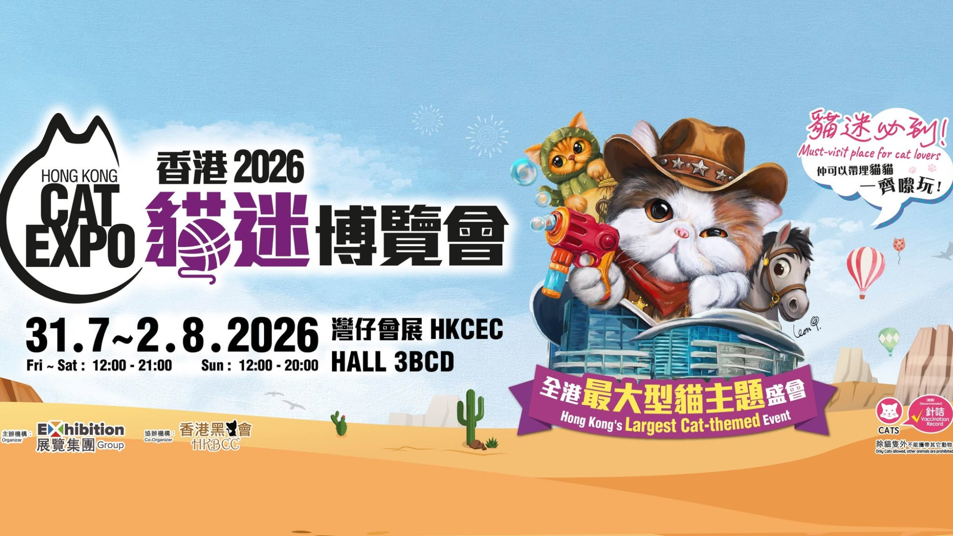 2026香港貓迷博覽會-灣仔會展7月開鑼-買1送1門票-4大亮點-開放時間全攻略