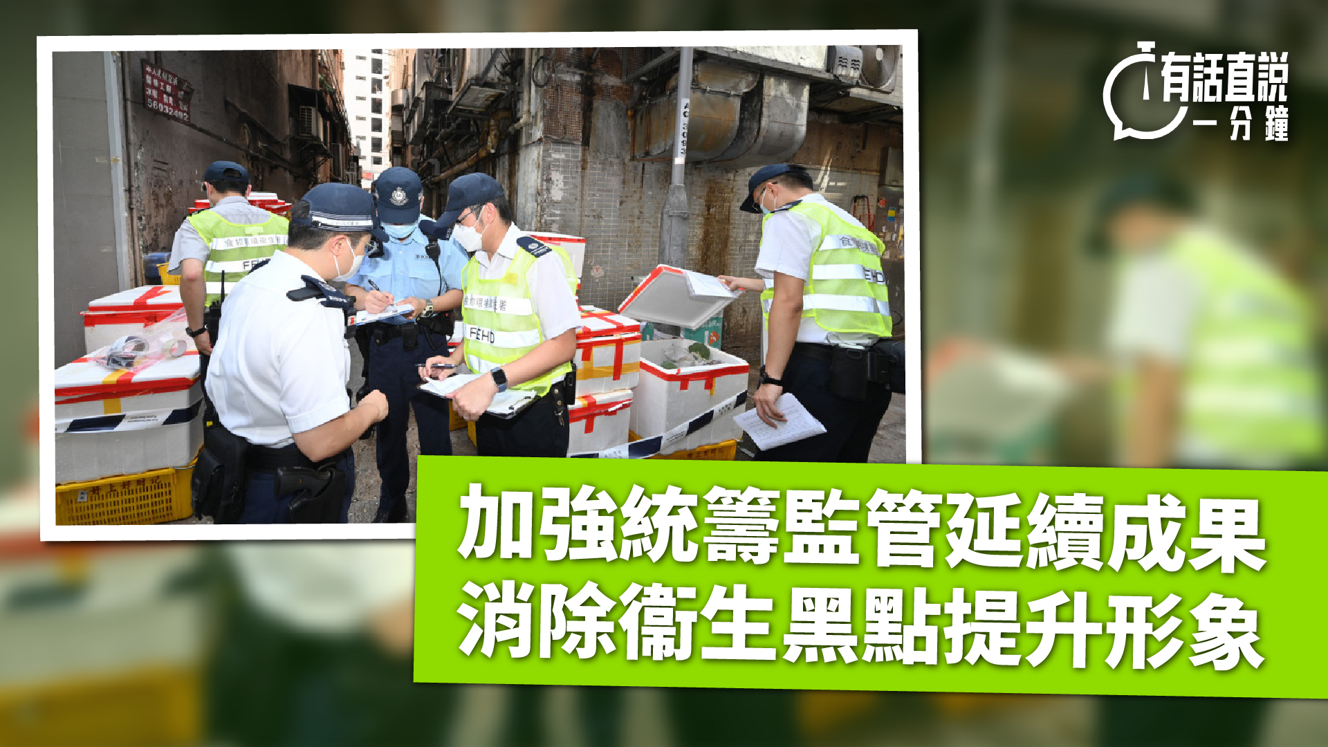 有話直說-加強統籌監管延續成果-消除衞生黑點提升形象