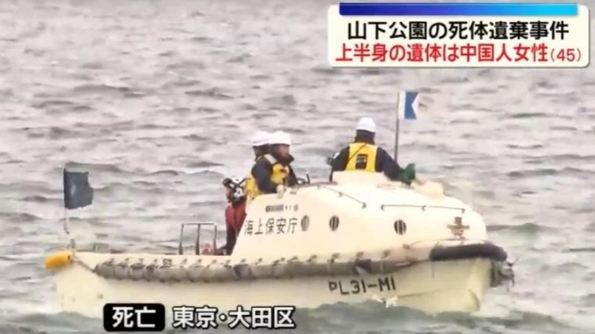 日本橫濱浮屍身份確認-45歲中國女子疑遭肢解-中使館繼續跟進