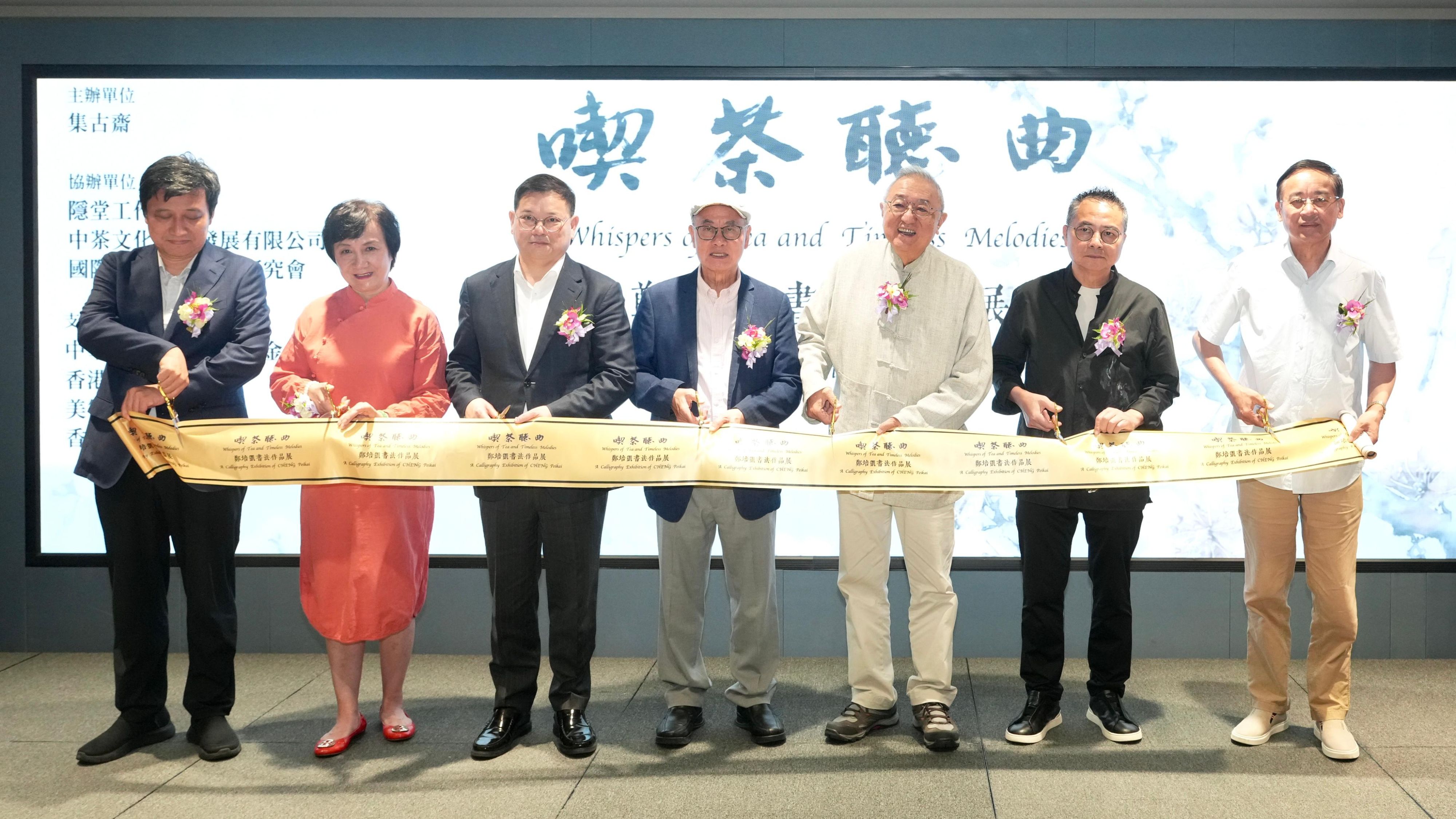 文化學者鄭培凱-喫茶聽曲-書法展集古齋開幕-書法茶道崑曲共構文人雅境