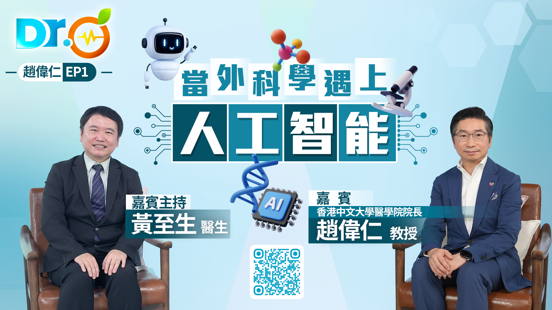 Dr-Orange--趙偉仁-EP1----當外科學遇上人工智能-人工智能賦能外科手術-醫工合作共築醫療-鐵三角