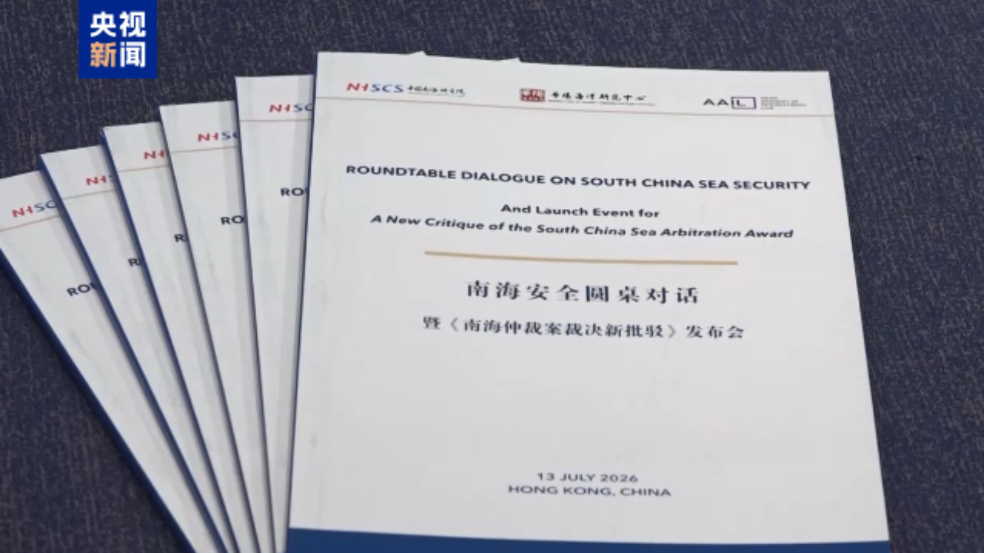 南海仲裁案裁決新批駁-報告在港發布-揭示-裁決-存在重大謬誤