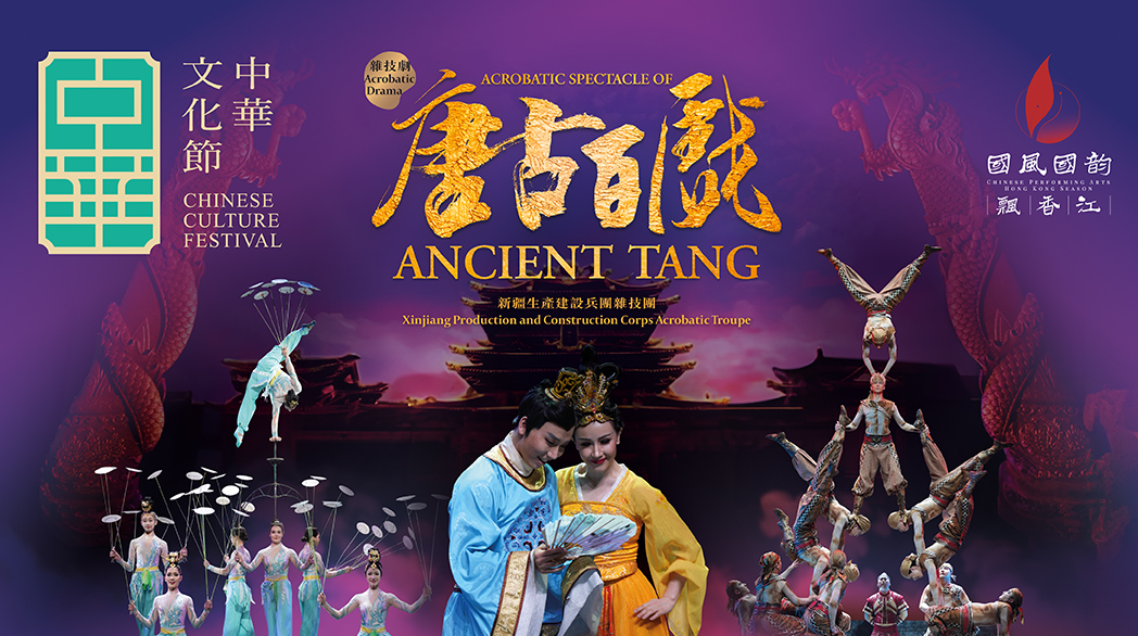 中華文化節2026---原創雜技劇-唐古百戲-登陸香港-重現大唐盛世風采