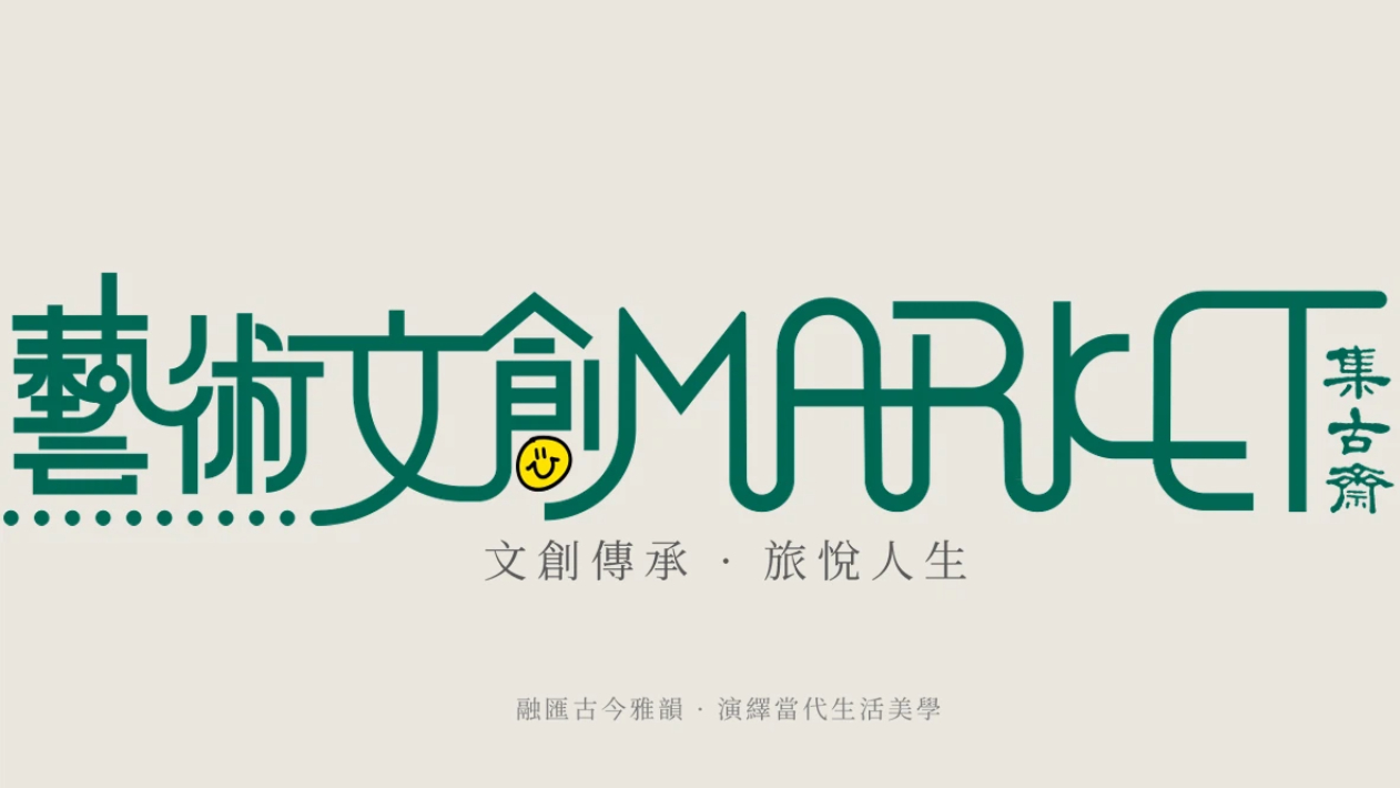 書展預告---傳統雅器對話新潮玩物--藝術文創-MARKET-集古齋-亮相香港書展