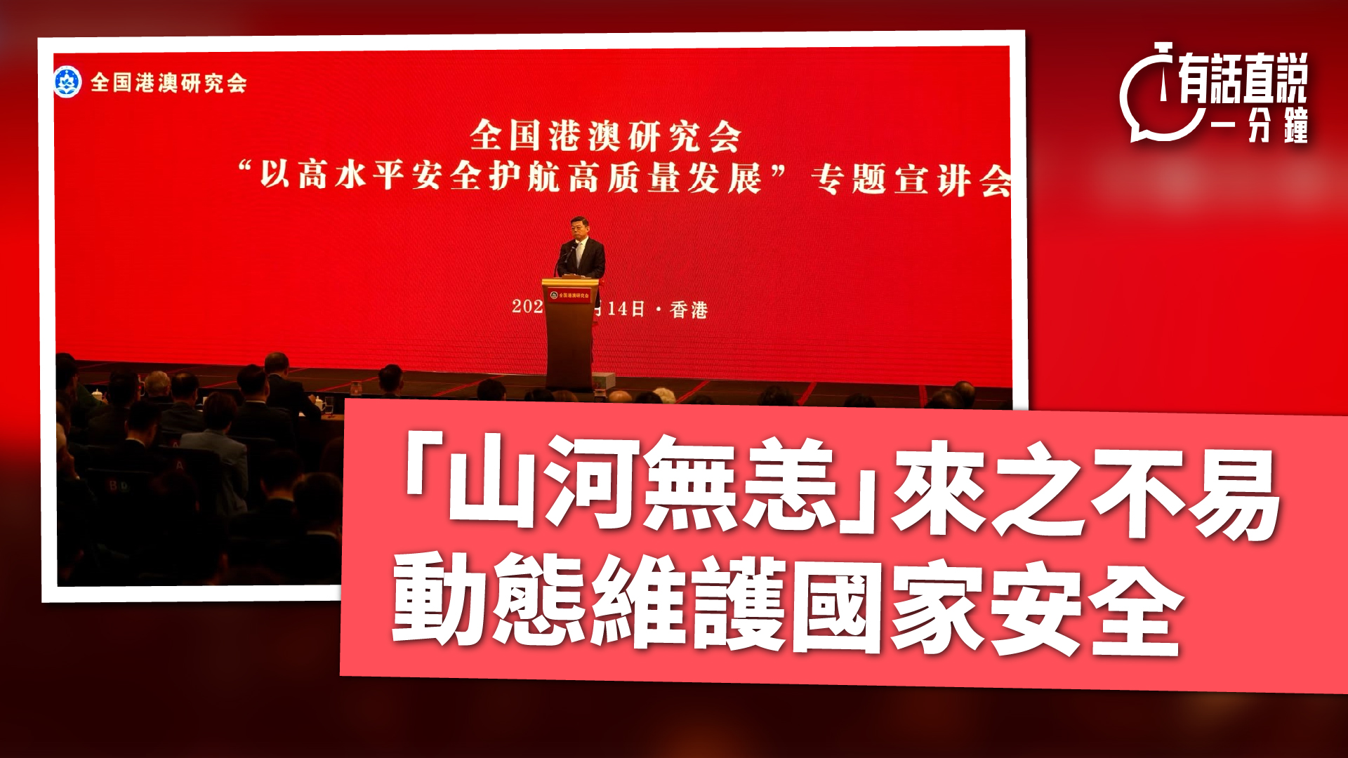 有話直說--山河無恙-來之不易-動態維護國家安全