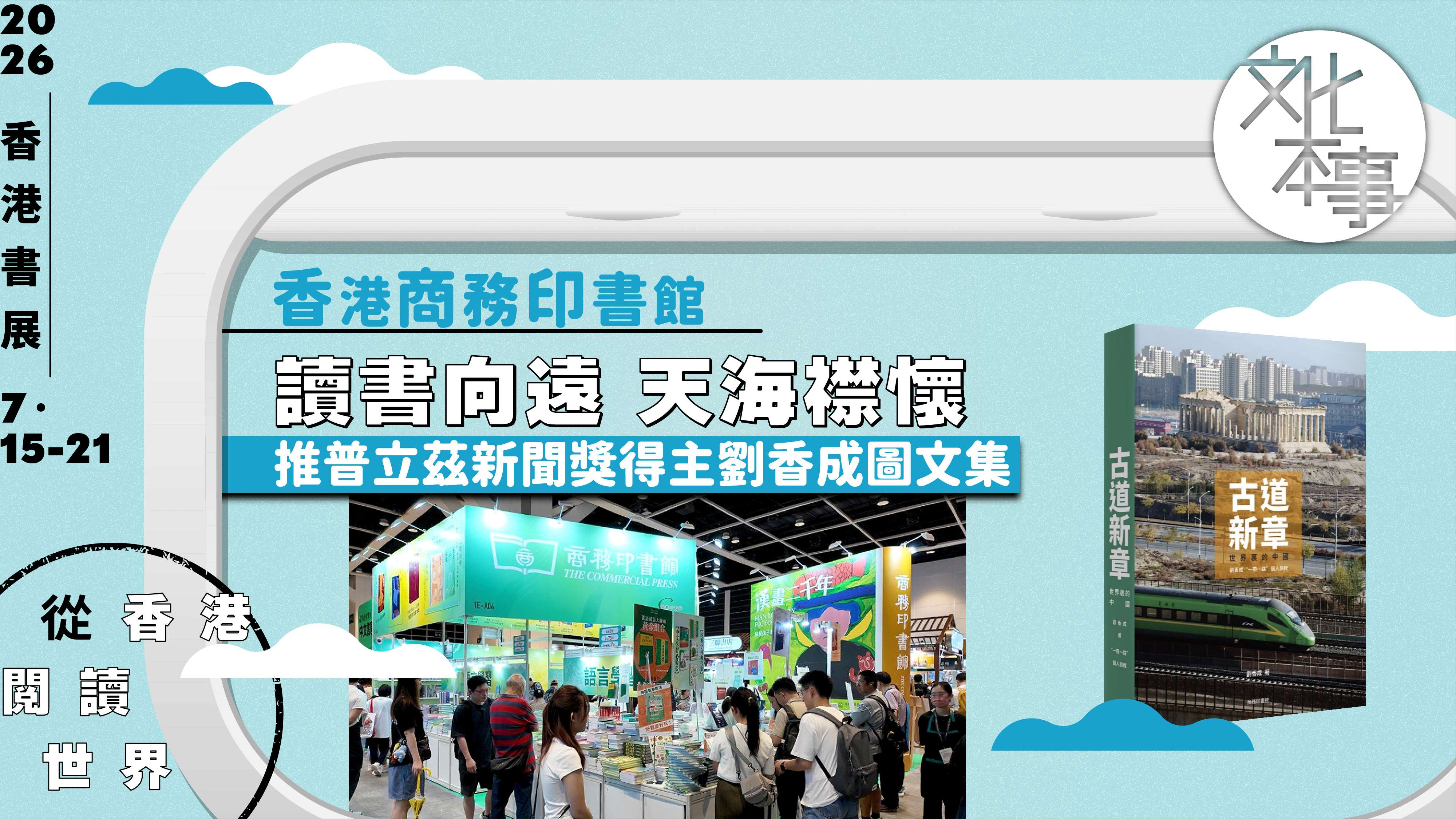 書展現場-香港商務印書館-讀書向遠-天海襟懷-在書中閱見世界與人文溫度