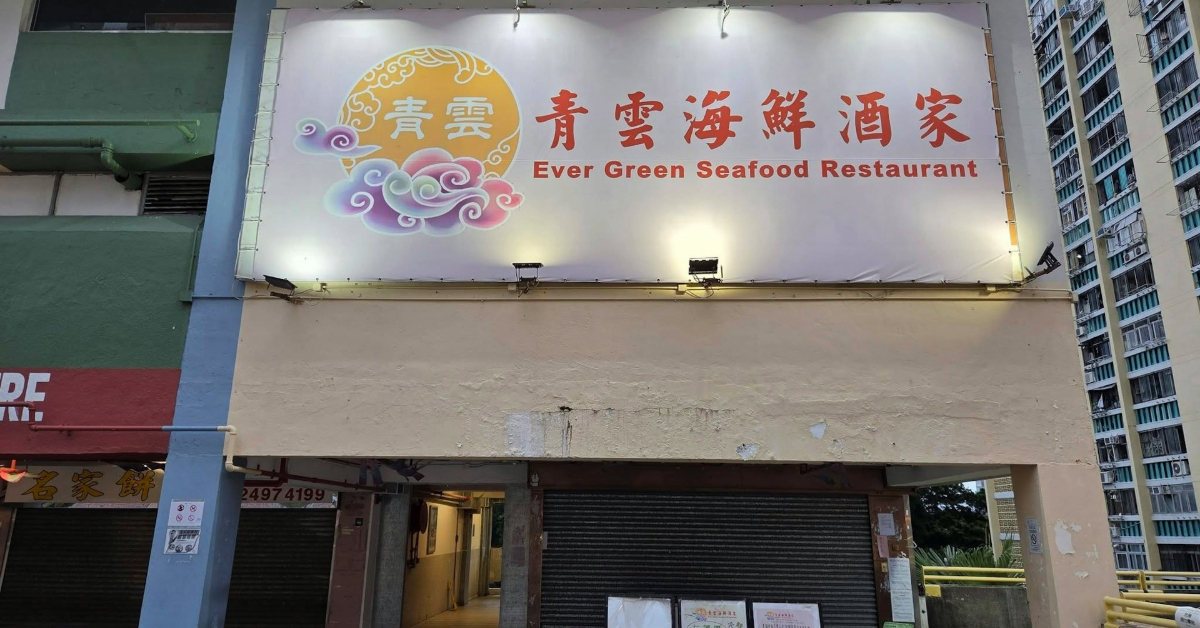 青衣酒樓開業不足一年無預警結業-25名員工遭拖糧逾百萬元