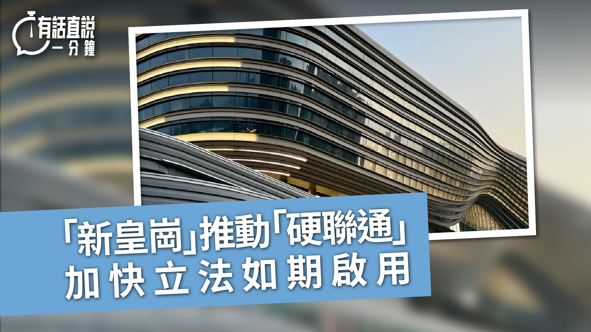 有話直說--新皇崗-推動-硬聯通---加快立法如期啟用
