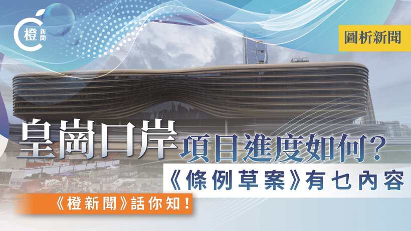 圖析新聞-皇崗口岸項目進度如何--條例草案-有乜內容--橙新聞-話你知