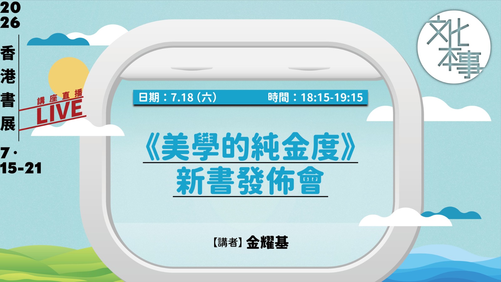 直播｜《美學的純金度》新書發佈會