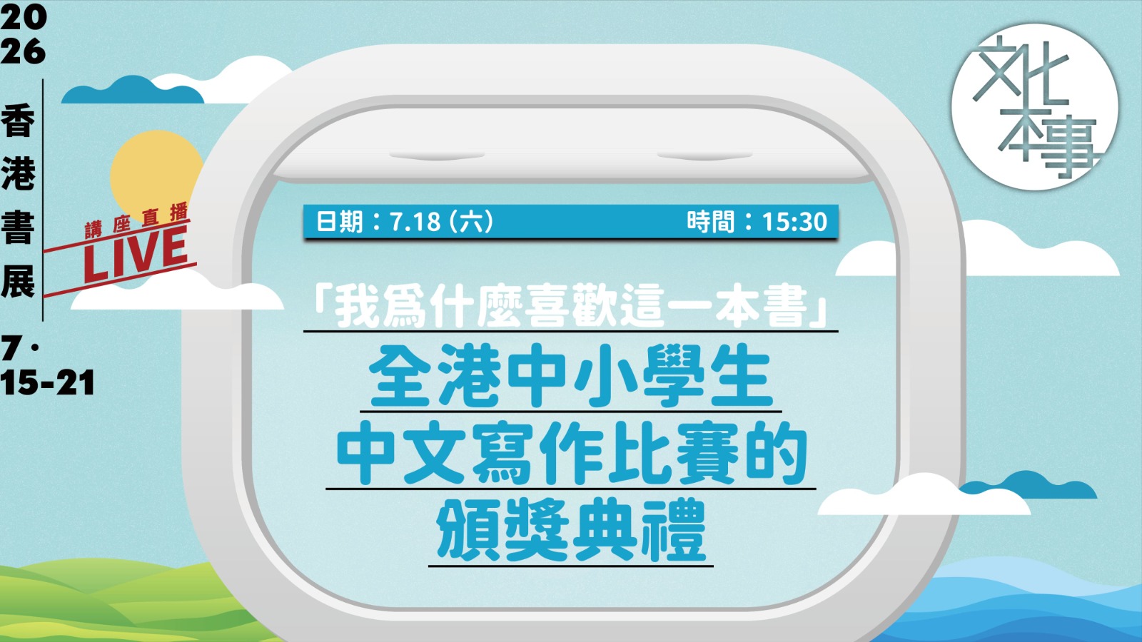 直播｜第三屆「我為什麼喜歡這一本書」全港中小學生中文寫作比賽的頒獎典禮 