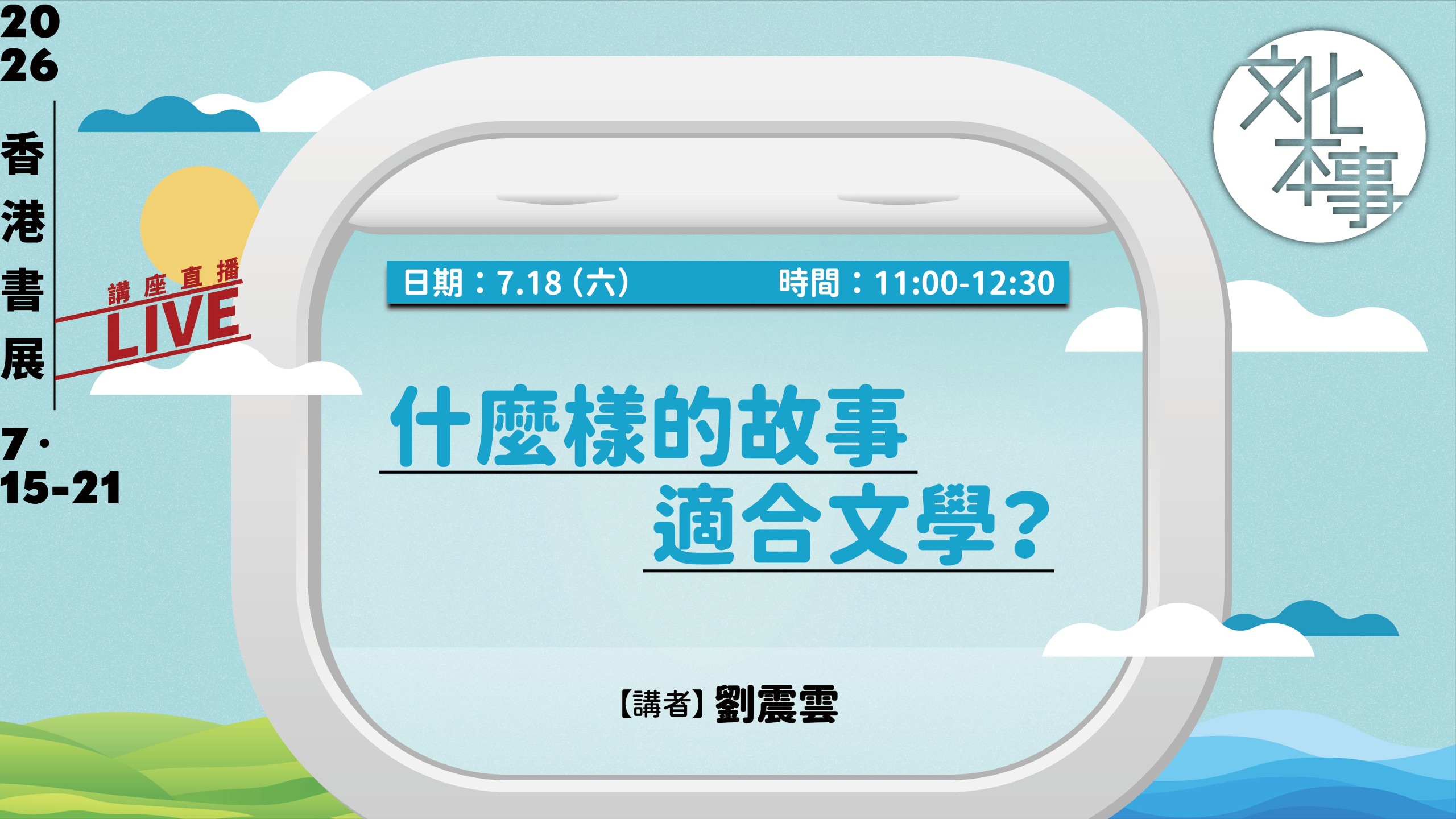 直播｜什麼樣的故事適合文學？ 