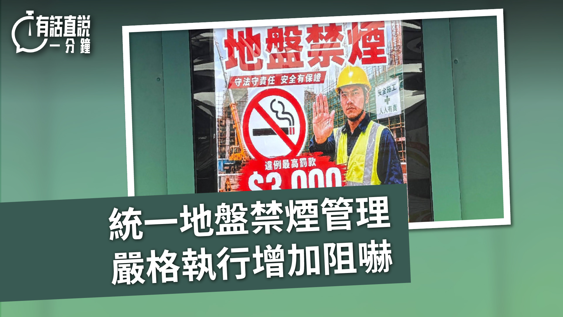 有話直說-統一地盤禁煙管理-嚴格執行增加阻嚇